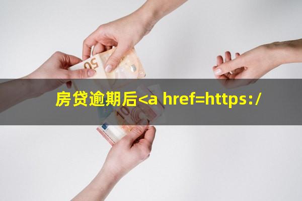 房贷逾期后<a href=https://wufkn.cn/tag/zhengxinjilu target=_blank class=infotextkey>征信记录</a>会保留多久